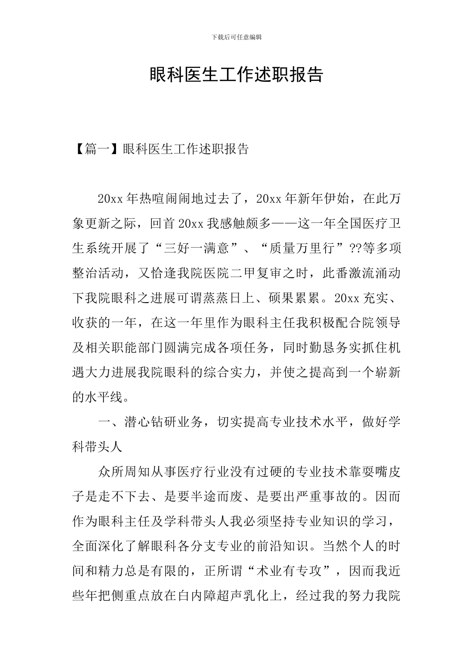 眼科医生工作述职报告_第1页