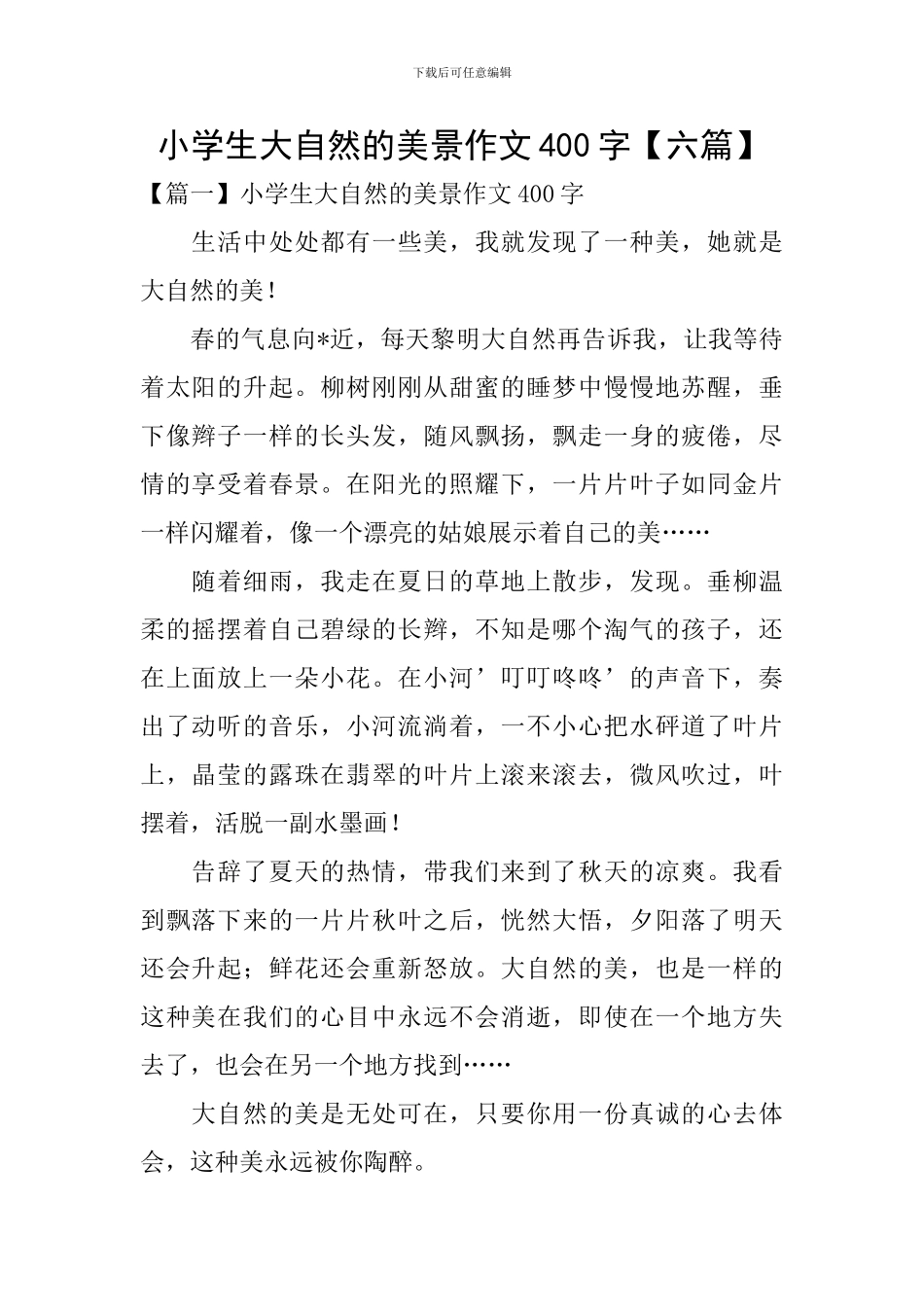 小学生大自然的美景作文400字_第1页