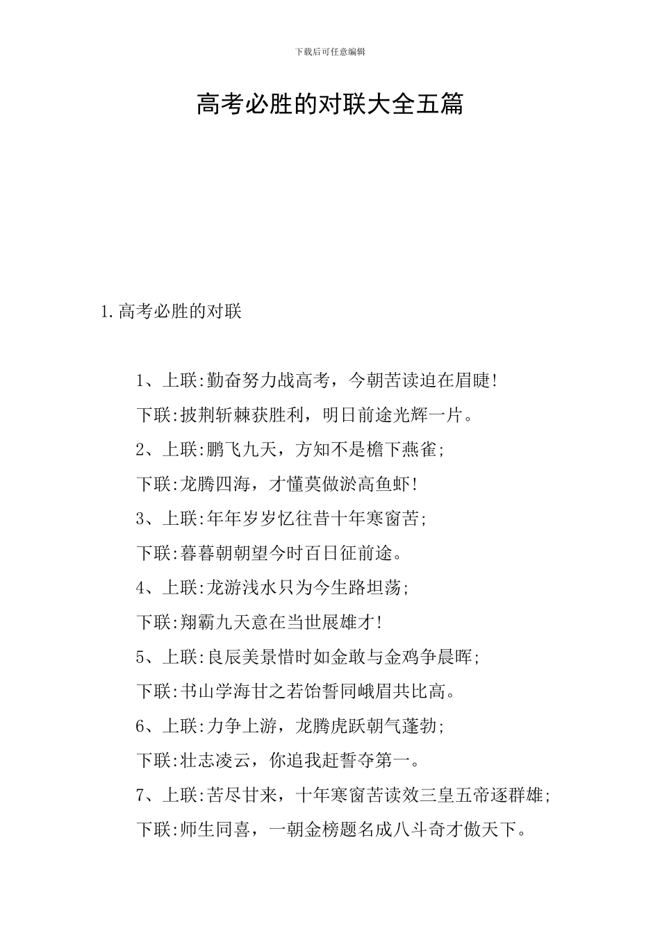 高考必胜的对联大全五篇_第1页
