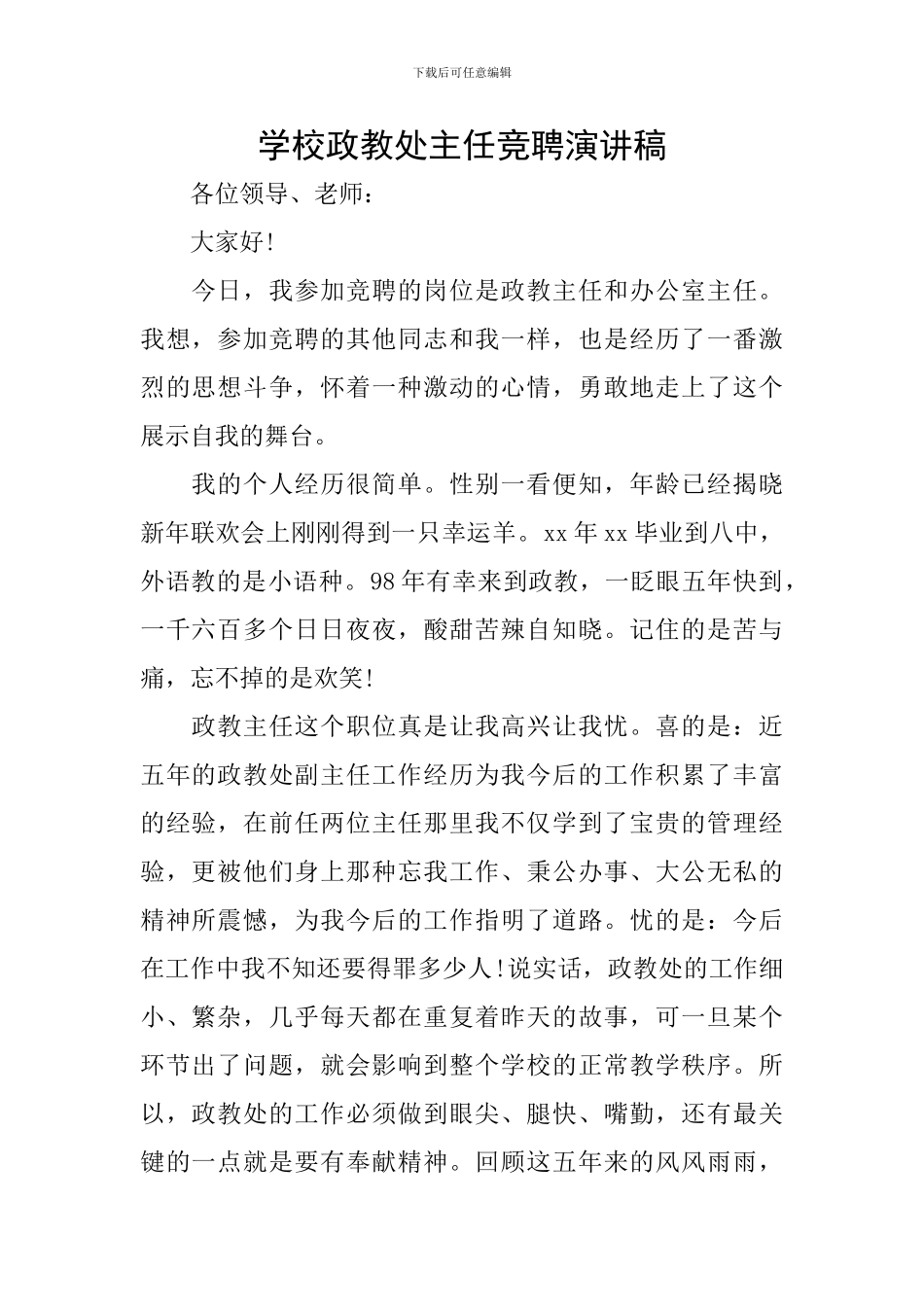 学校政教处主任竞聘演讲稿_第1页