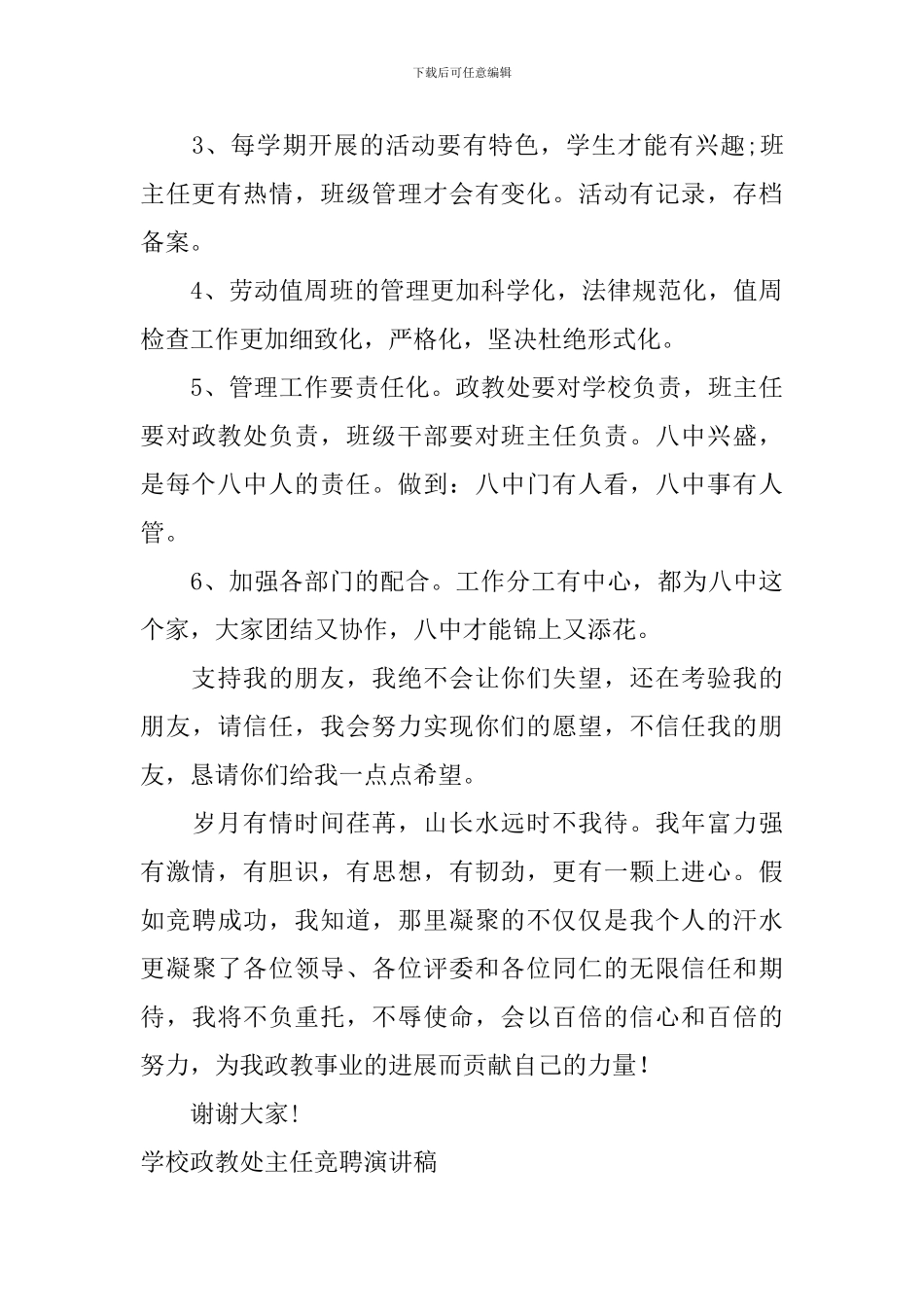 学校政教处主任竞聘演讲稿_第3页