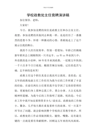 学校政教处主任竞聘演讲稿