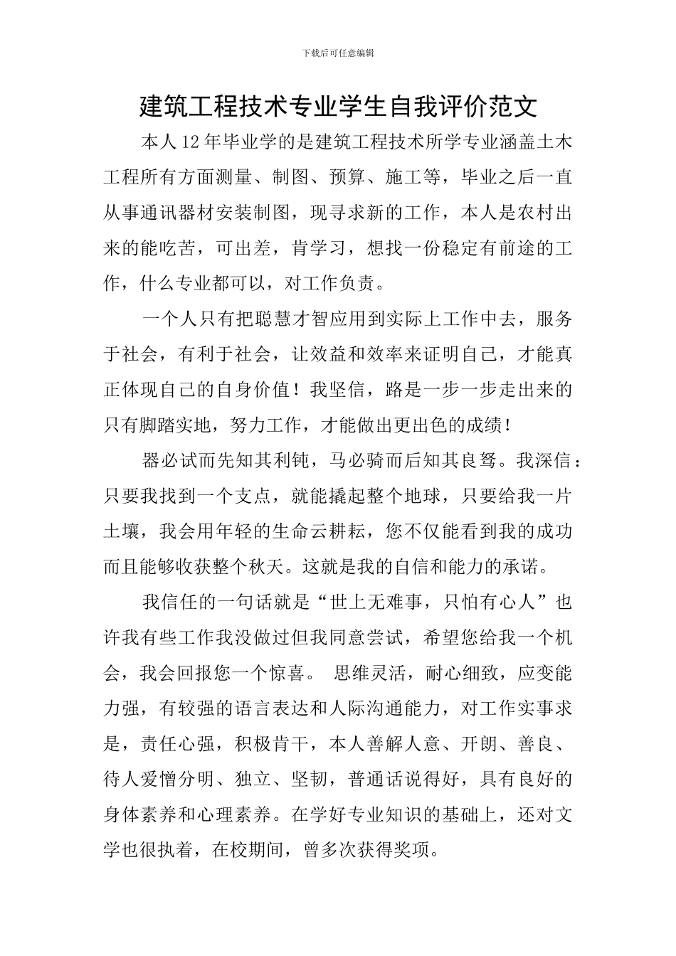 建筑工程技术专业学生自我评价范文_第1页