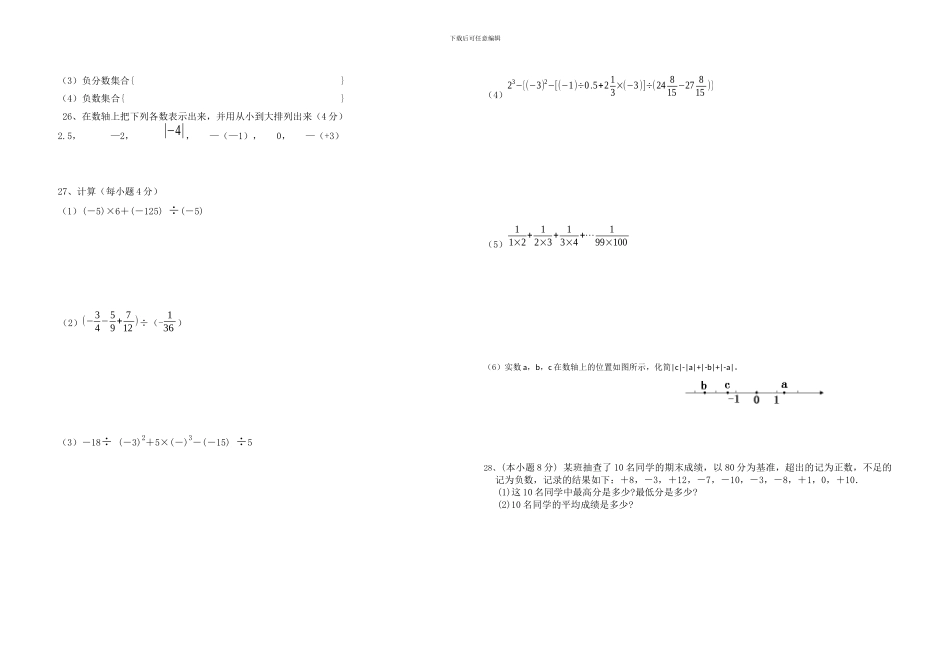 华东师大版数学七年级上册第一次月考预测卷_第2页