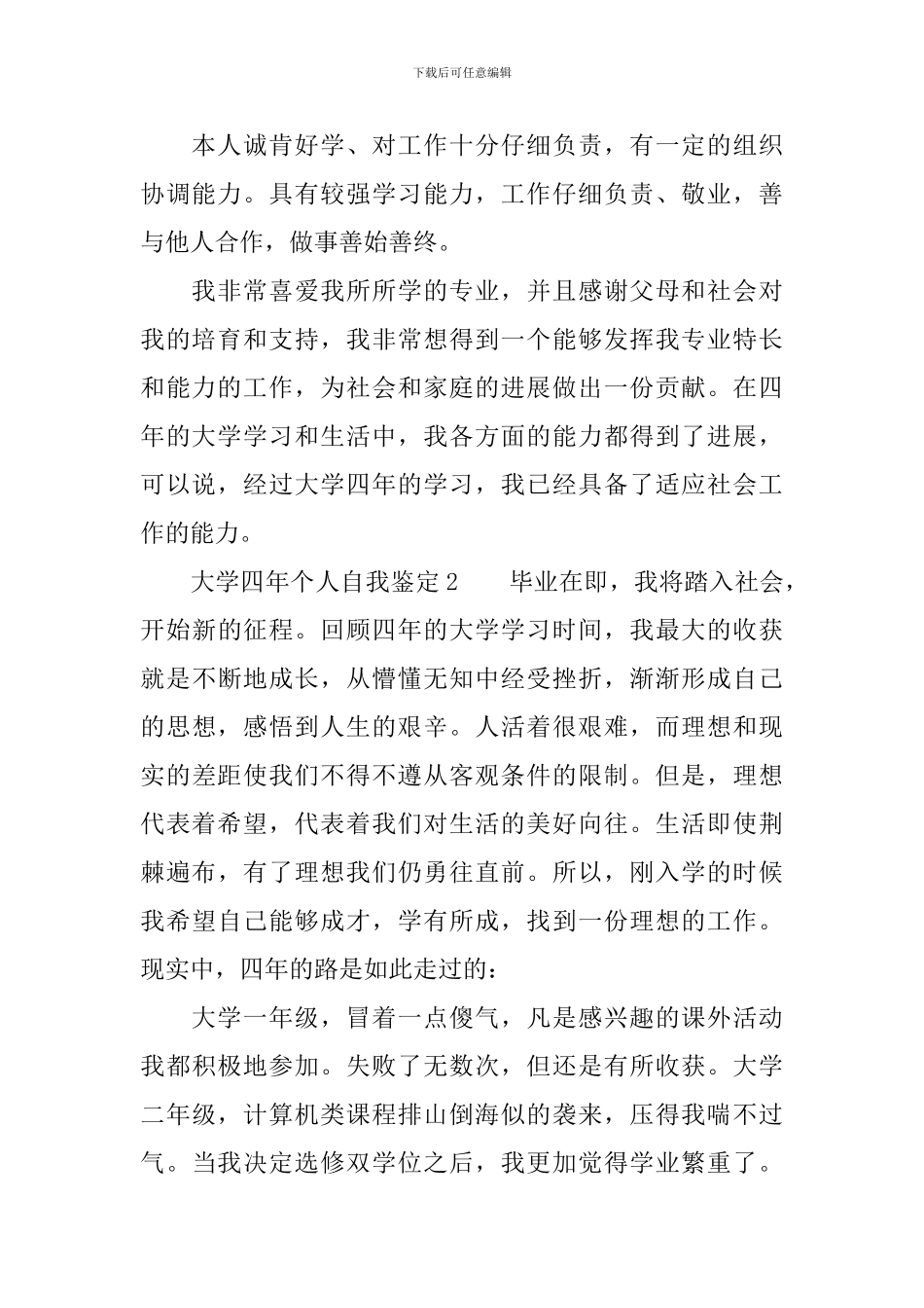 大学四年个人自我鉴定范文_第2页