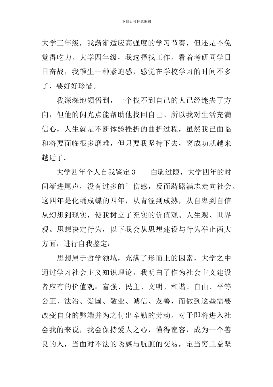 大学四年个人自我鉴定范文_第3页