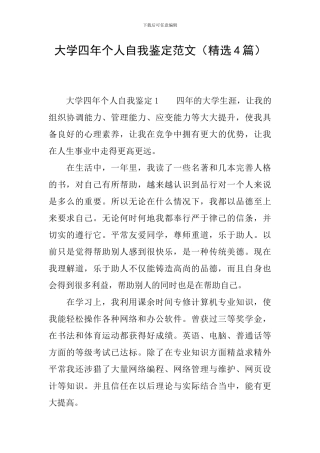 大学四年个人自我鉴定范文