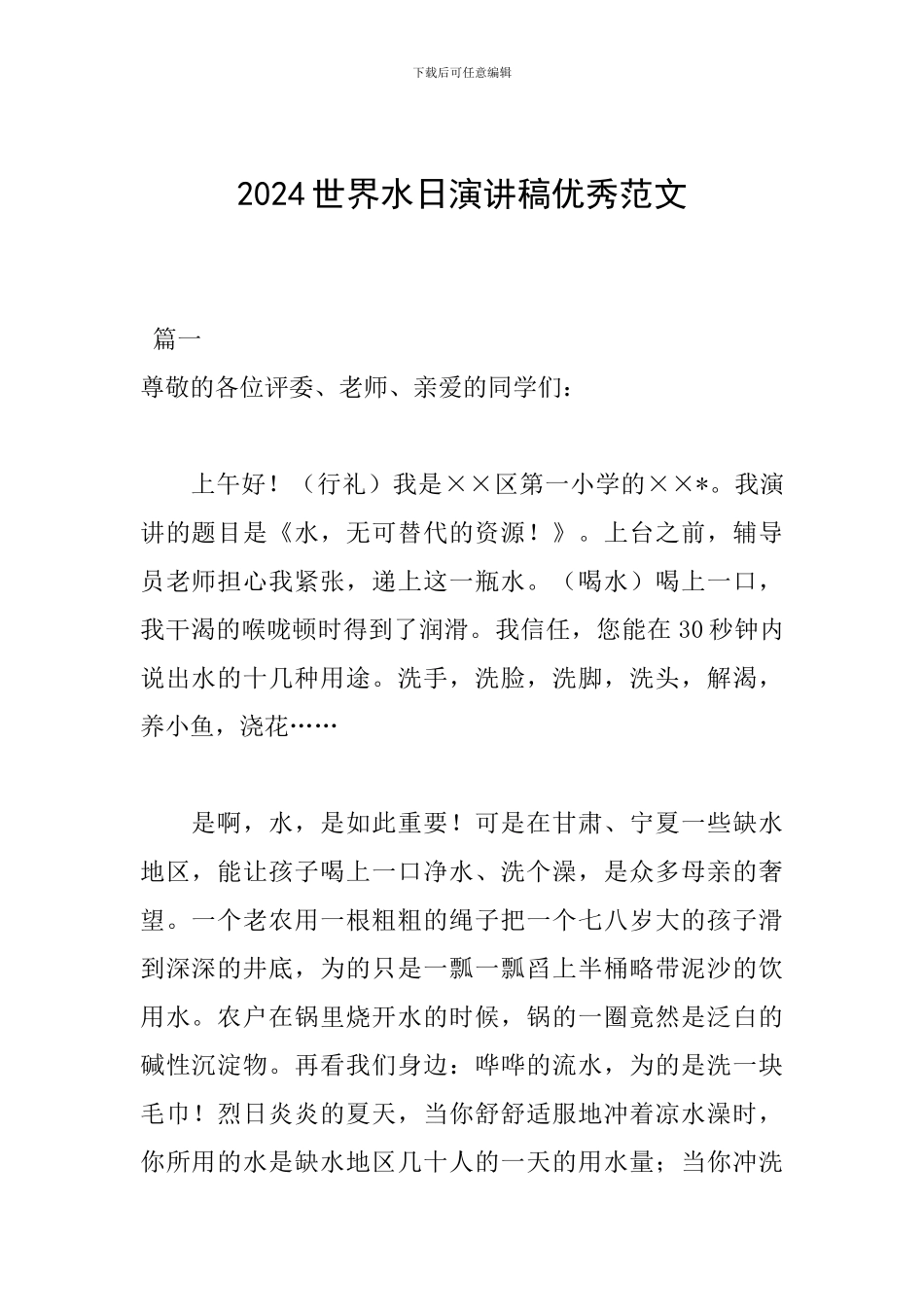 2024世界水日演讲稿优秀范文_第1页