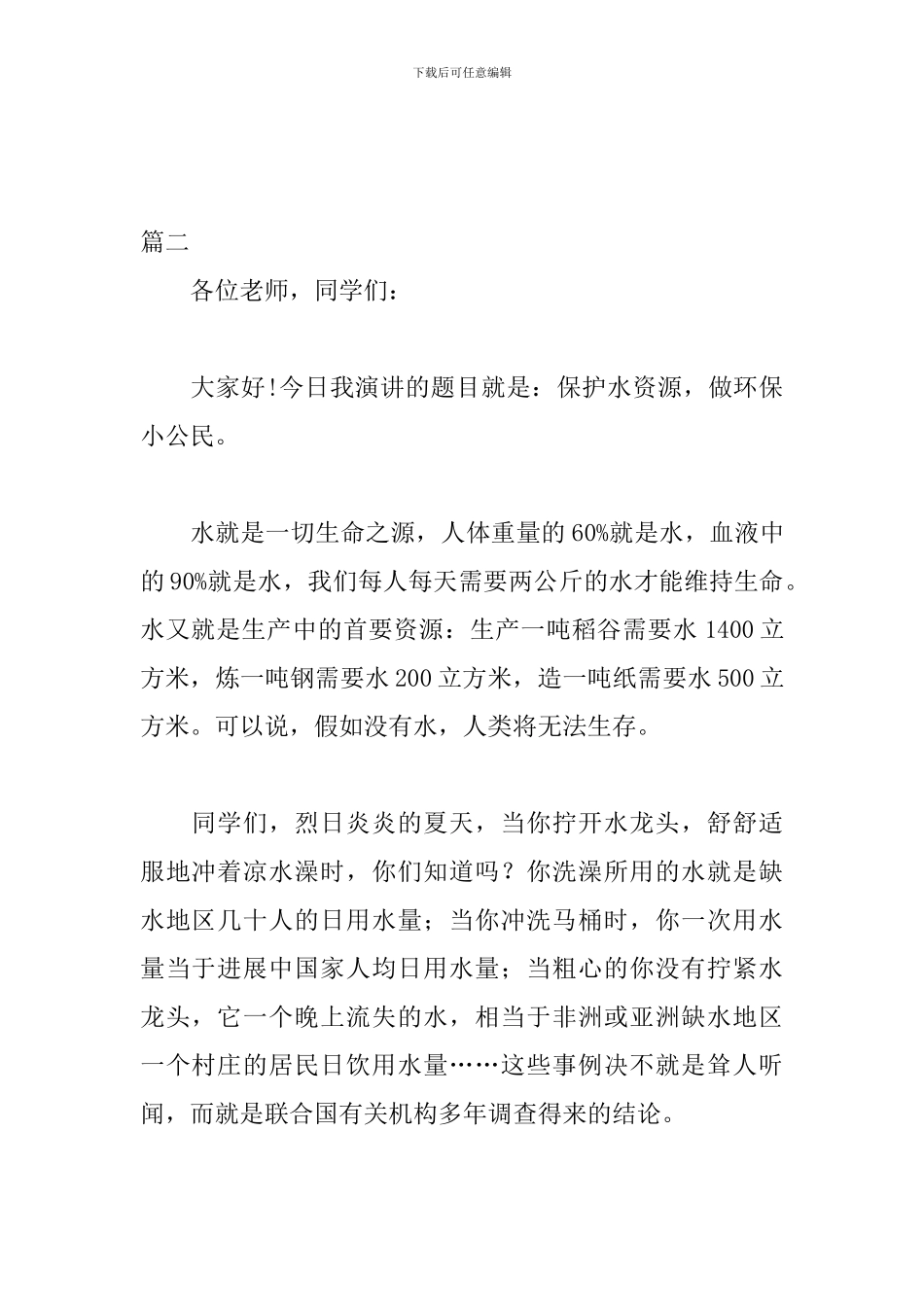 2024世界水日演讲稿优秀范文_第3页