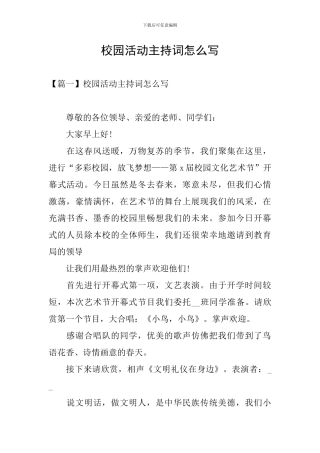 校园活动主持词怎么写