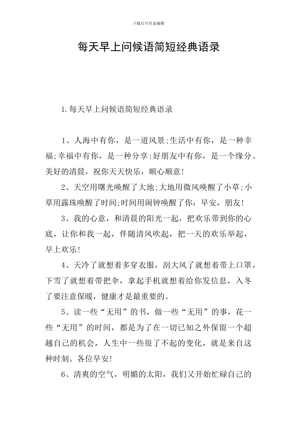 每天早上问候语简短经典语录_第1页