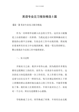 英语专业见习报告精选5篇