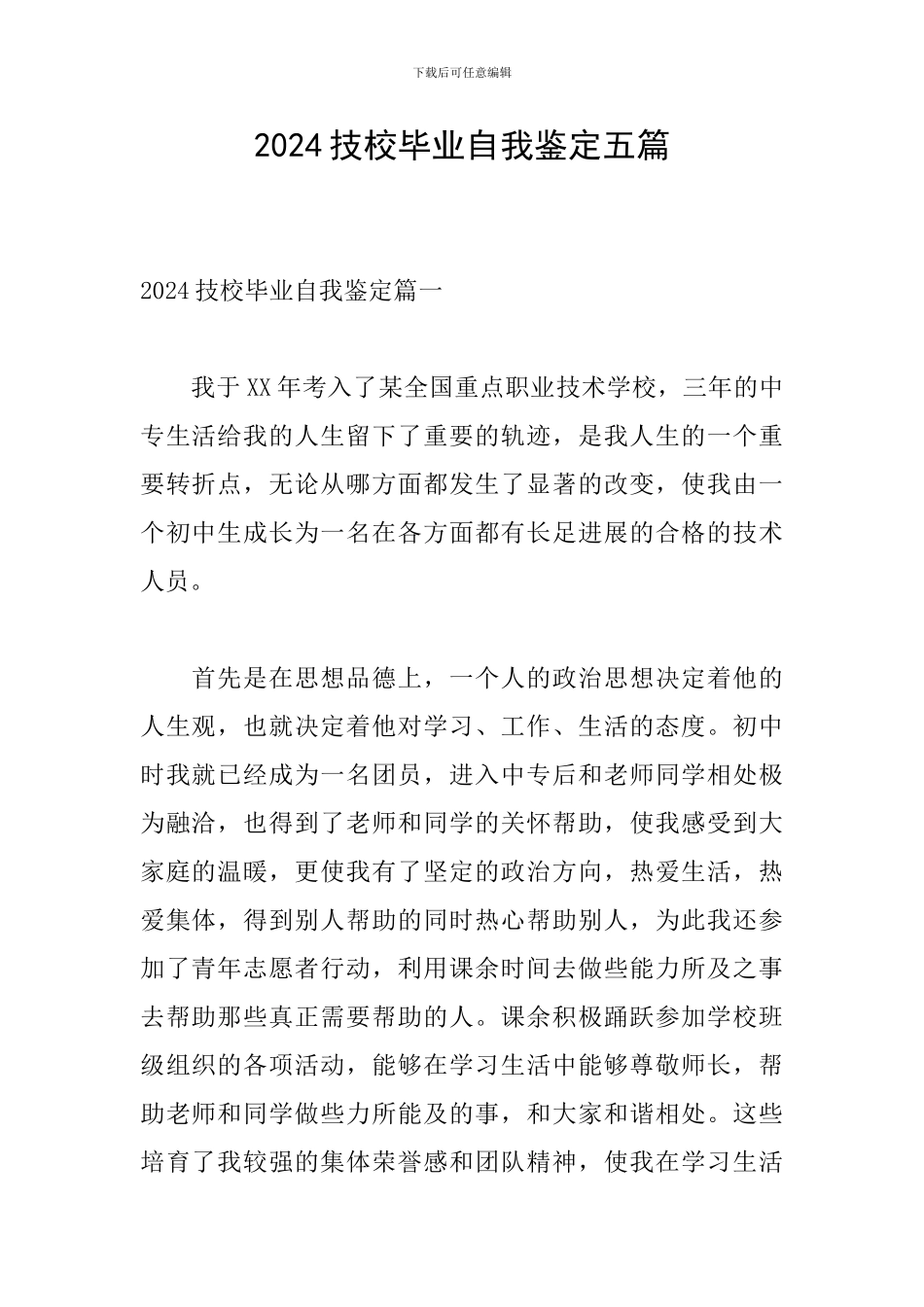 2024技校毕业自我鉴定五篇_第1页