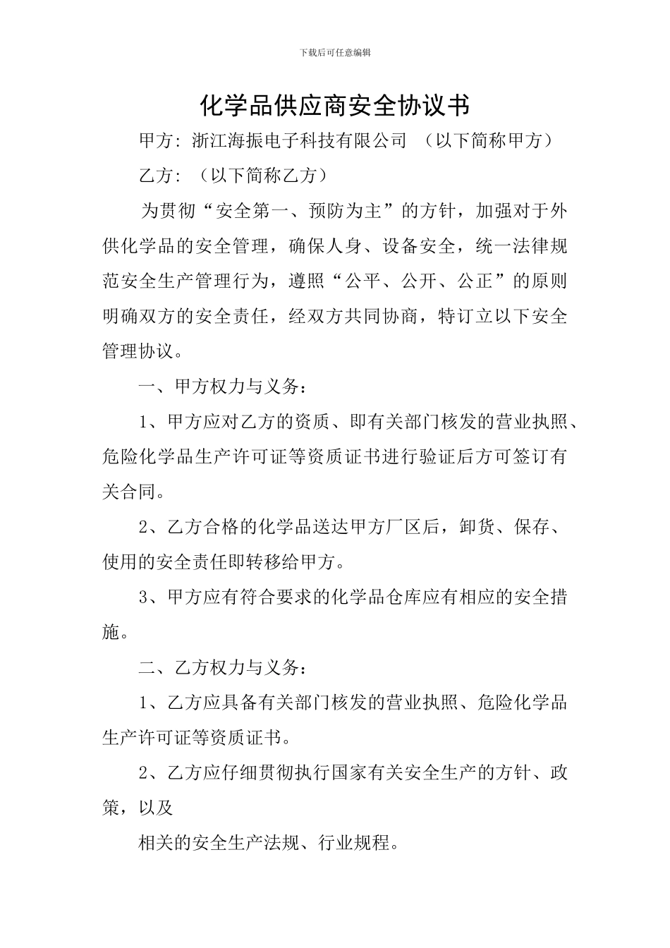 化学品供应商安全协议书_第1页