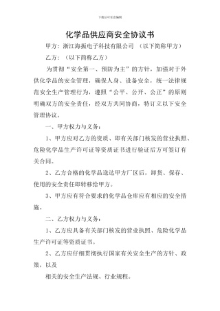 化学品供应商安全协议书