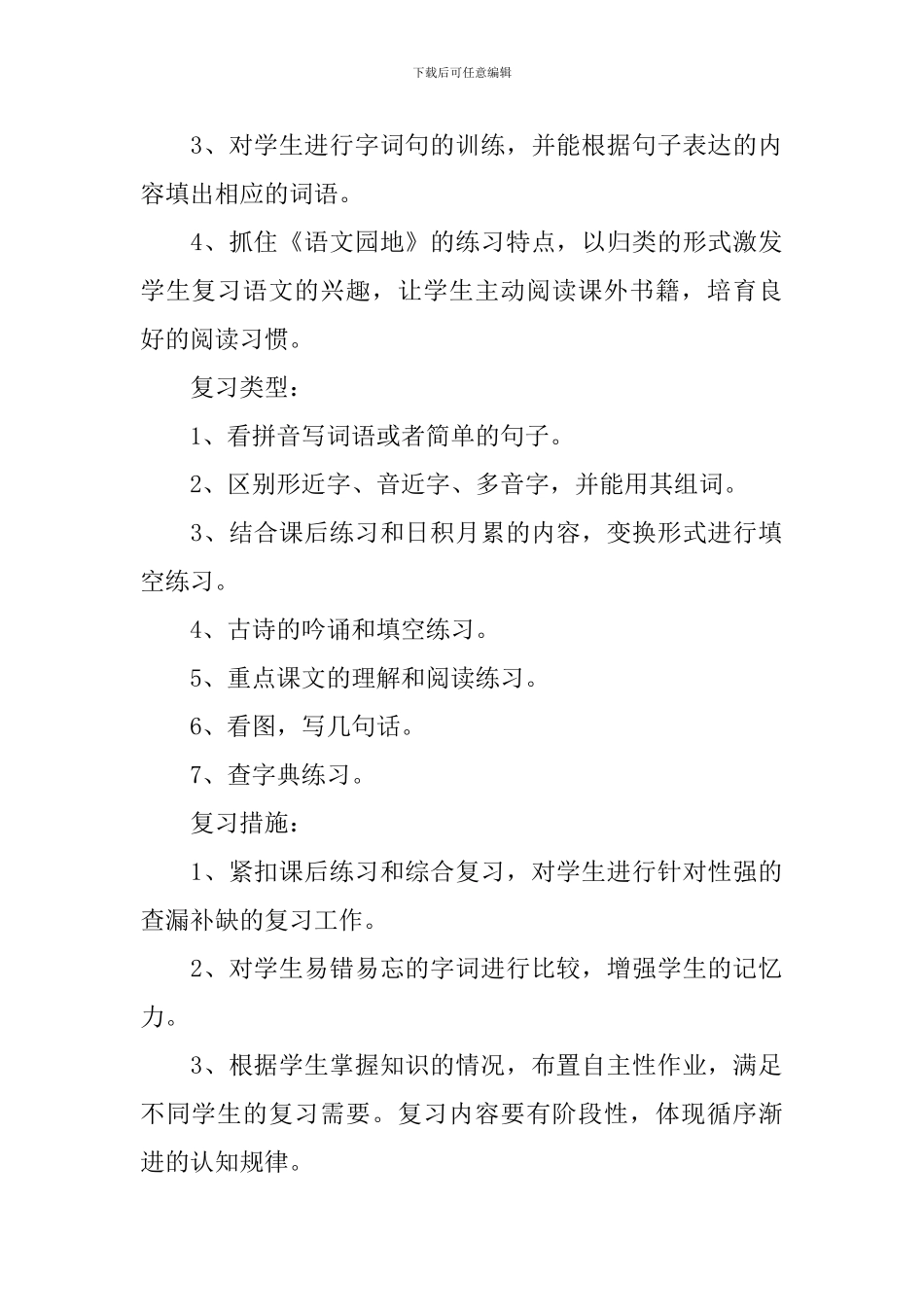 小学二年级语文教师期末复习计划_第2页