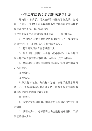 小学二年级语文教师期末复习计划