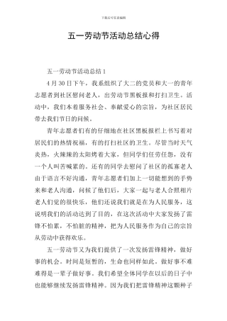 五一劳动节活动总结心得