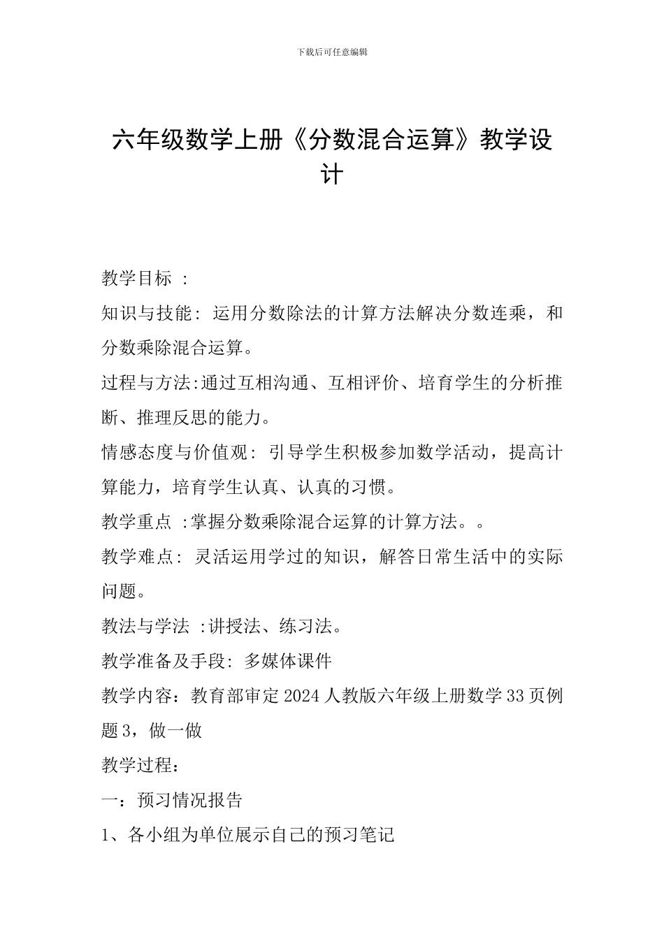 六年级数学上册《分数混合运算》教学设计-_第1页