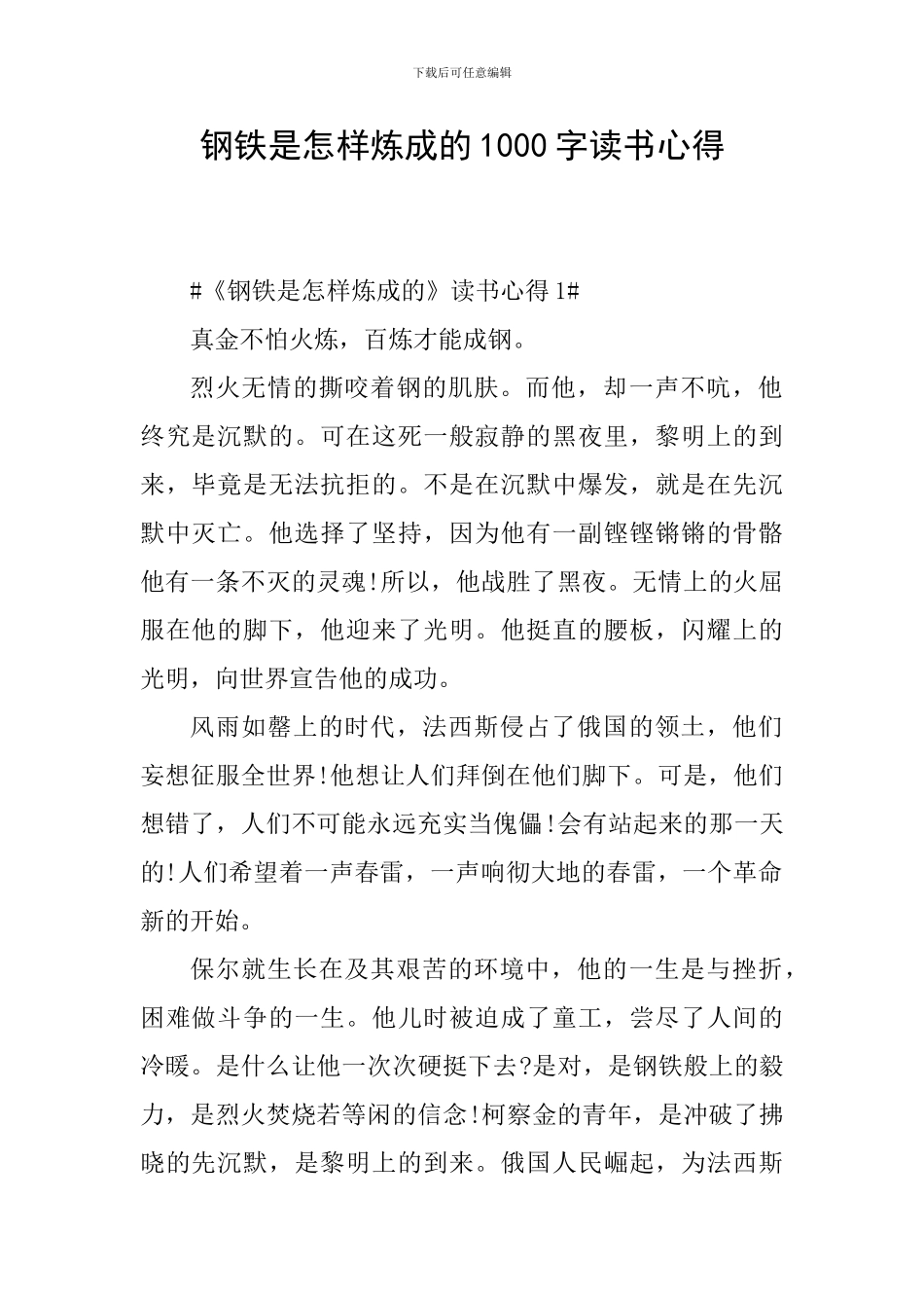 钢铁是怎样炼成的1000字读书心得_第1页