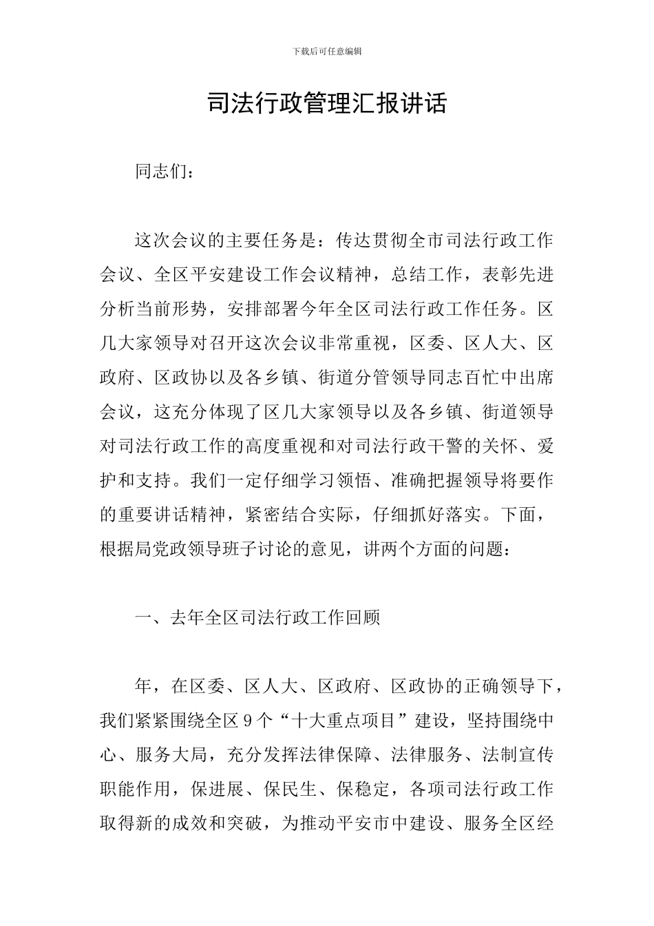 司法行政管理汇报讲话_第1页