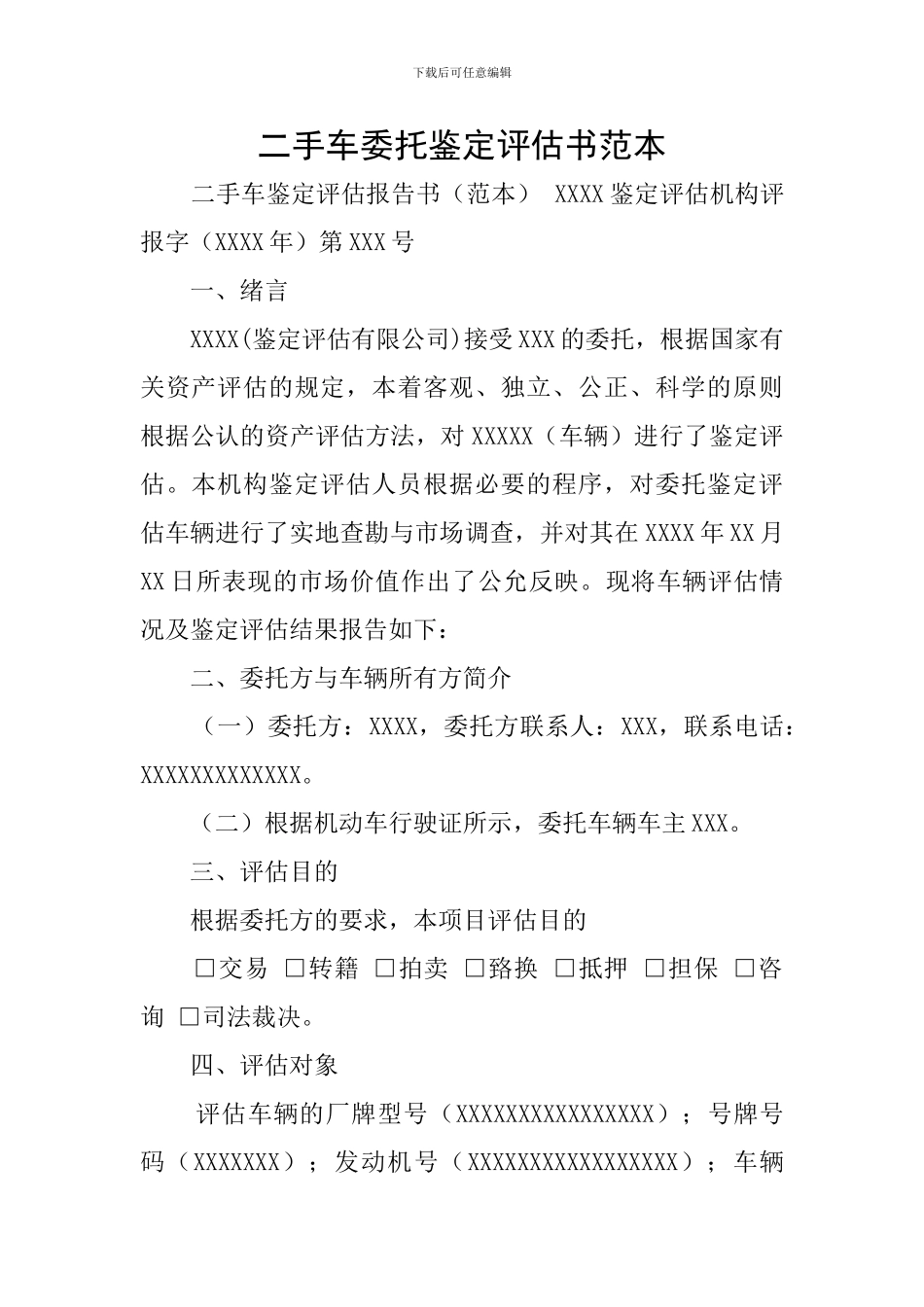 二手车委托鉴定评估书范本_第1页