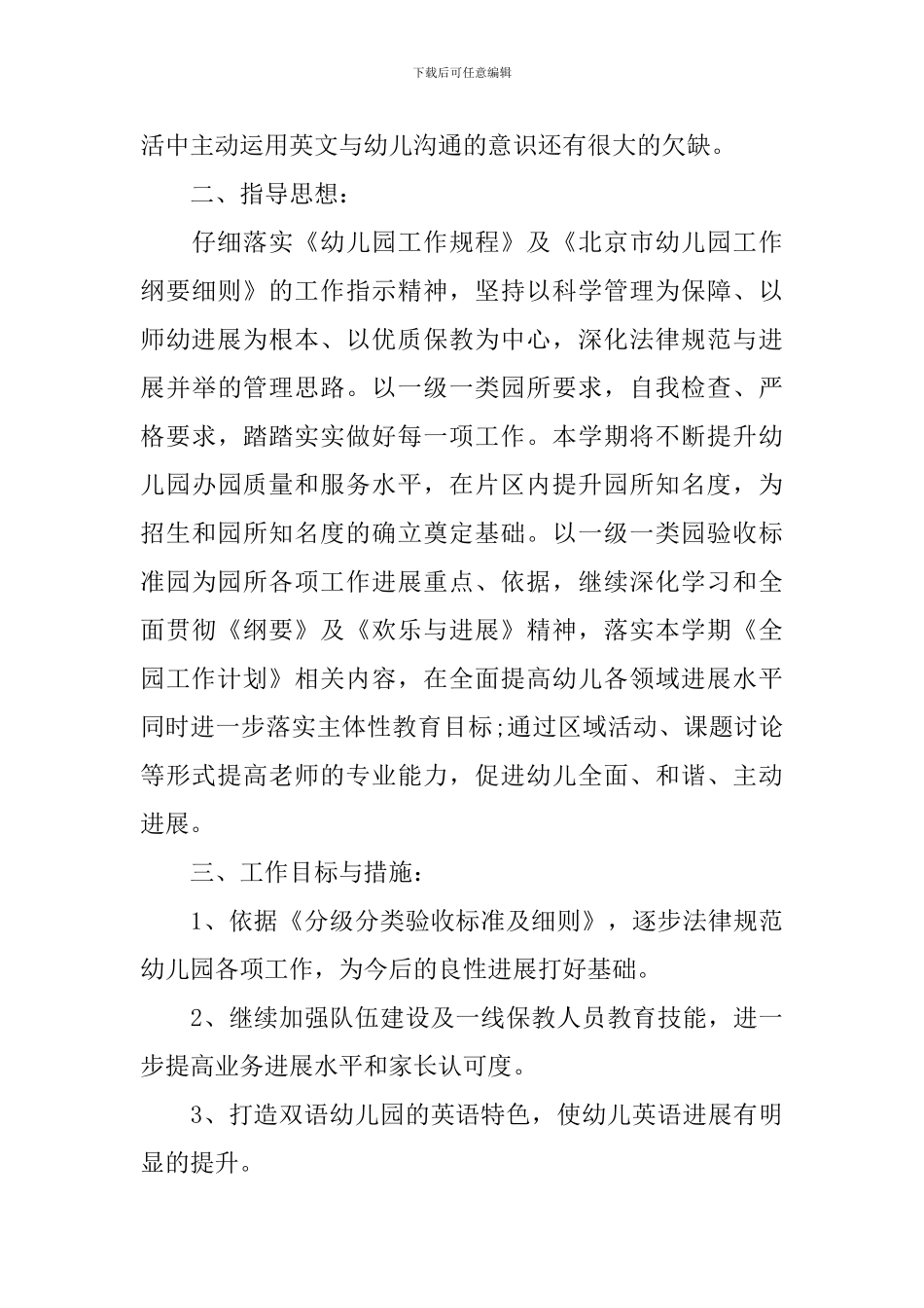 2024幼儿园春季保教工作计划_第3页