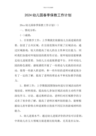 2024幼儿园春季保教工作计划