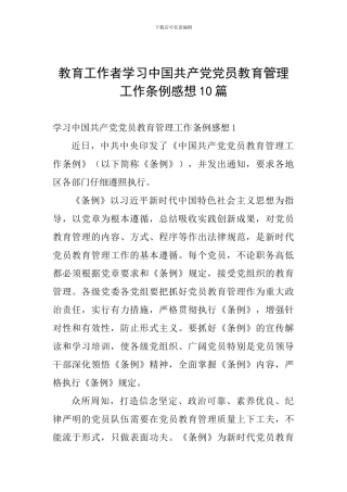 教育工作者学习中国共产党党员教育管理工作条例感想10篇