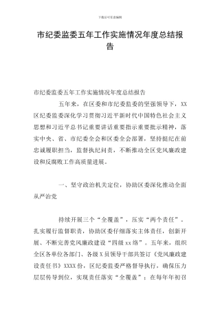 市纪委监委五年工作实施情况年度总结报告