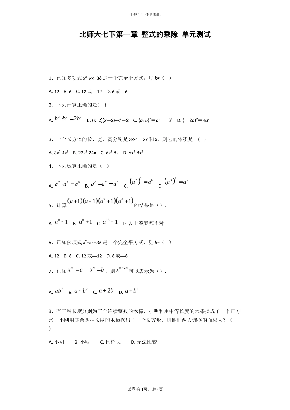 北师大版数学七年级下《第一章整式的乘除》单元测试含答案试卷分析详解_第1页
