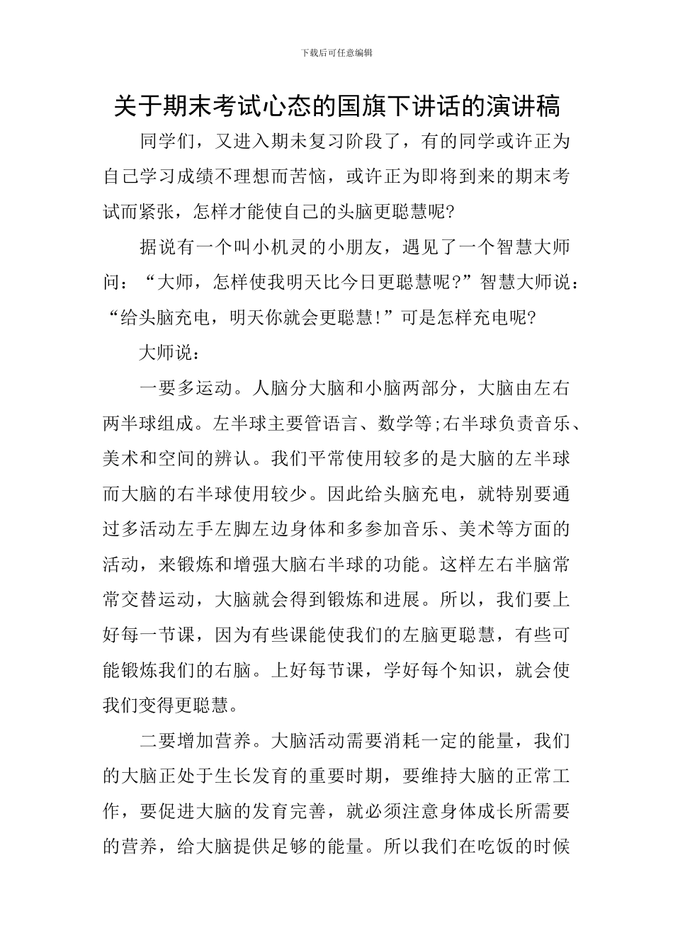 关于期末考试心态的国旗下讲话的演讲稿_第1页