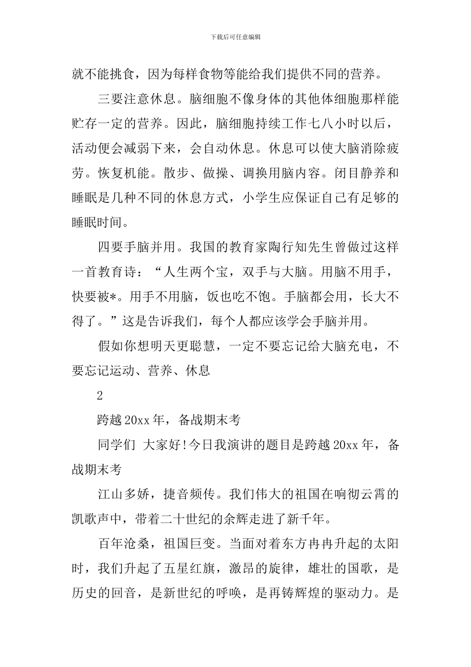 关于期末考试心态的国旗下讲话的演讲稿_第2页