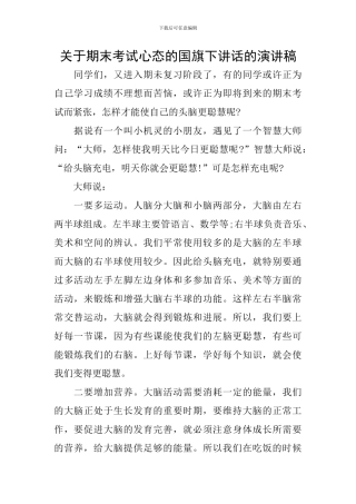 关于期末考试心态的国旗下讲话的演讲稿