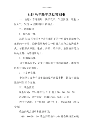 社区马年新年活动策划书