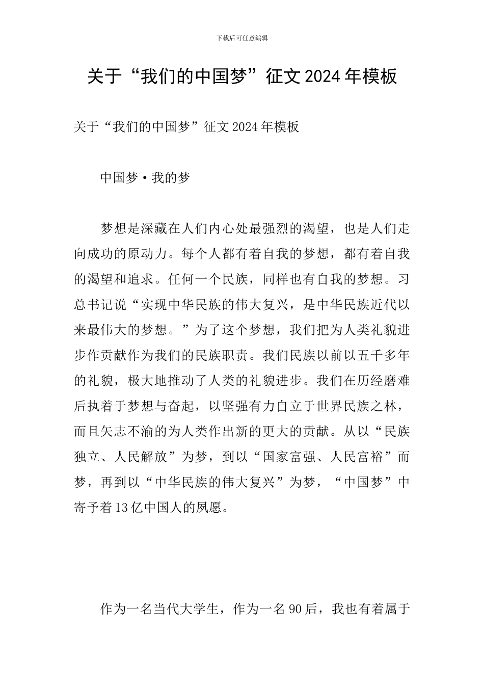 关于“我们的中国梦”征文2024年模板_第1页