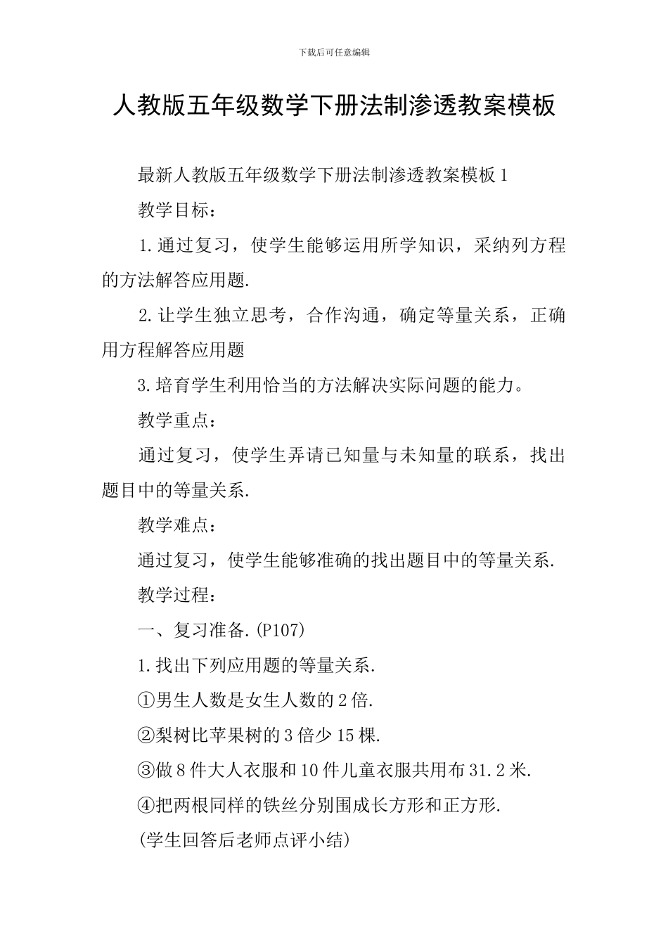 人教版五年级数学下册法制渗透教案模板_第1页