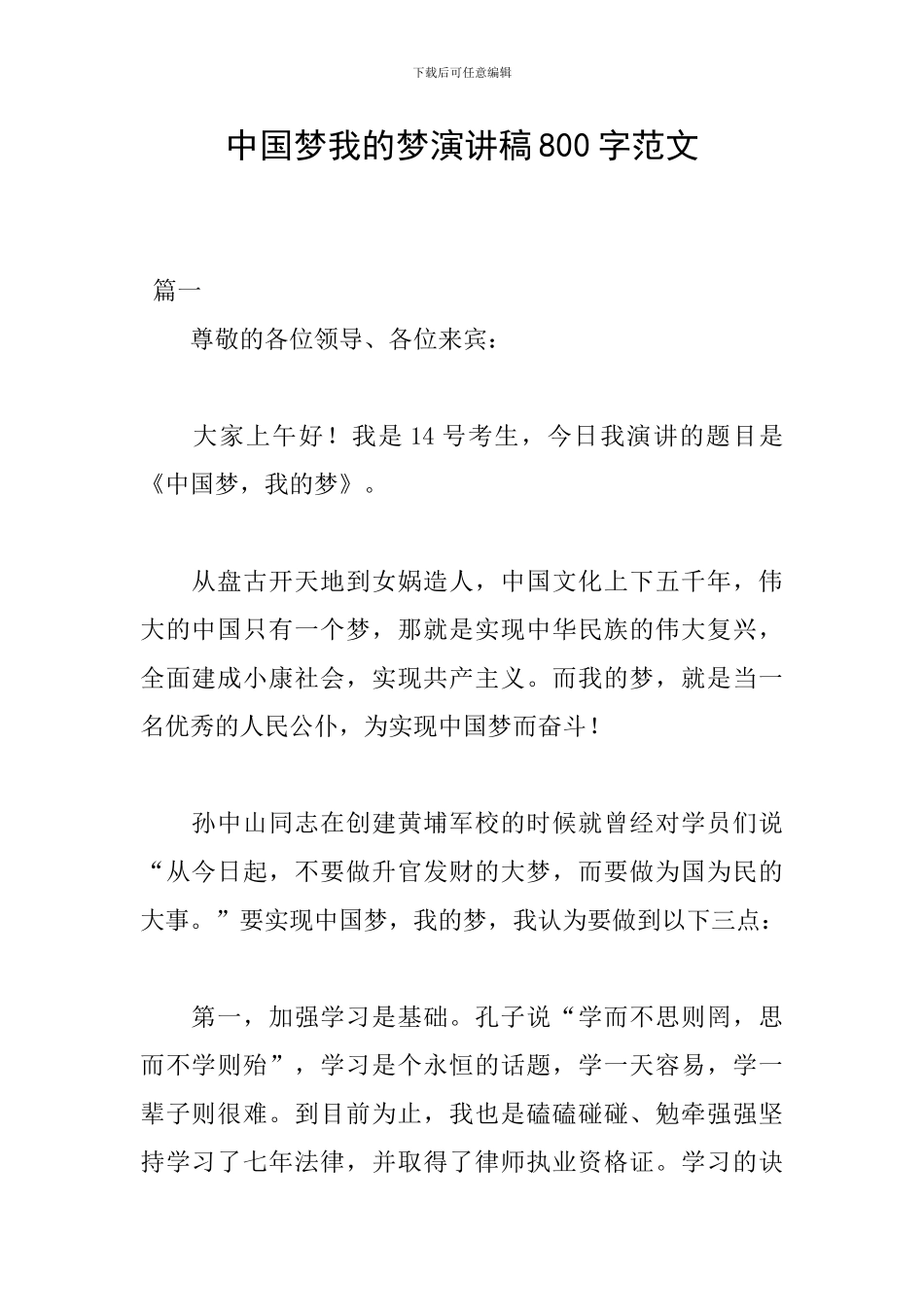 中国梦我的梦演讲稿800字范文_第1页