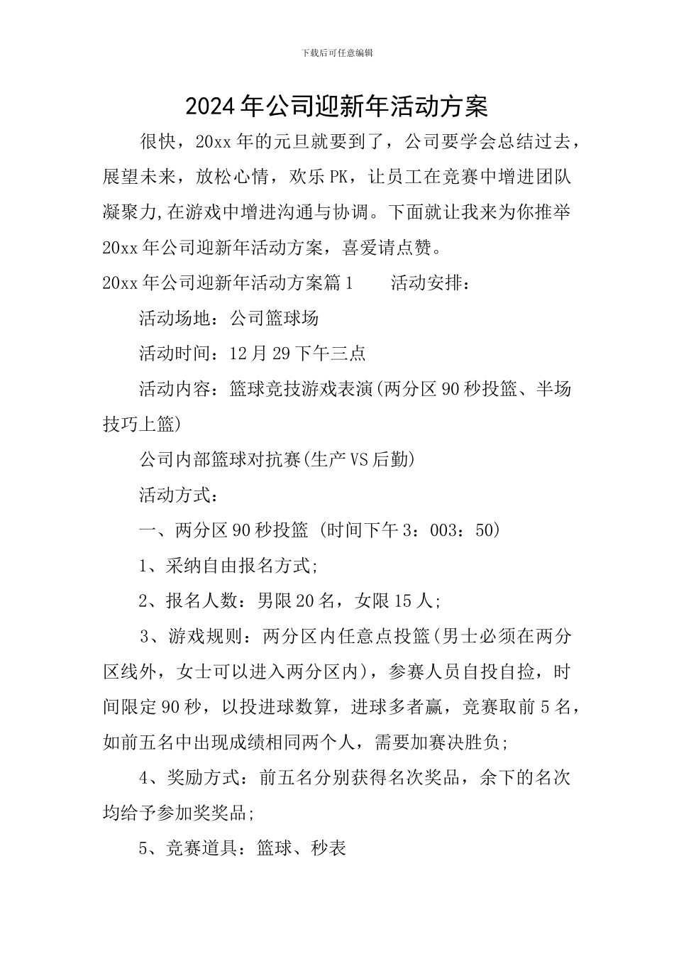 2024年公司迎新年活动方案_第1页