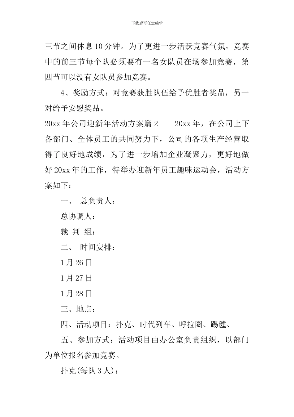 2024年公司迎新年活动方案_第3页