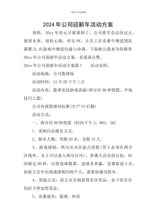 2024年公司迎新年活动方案
