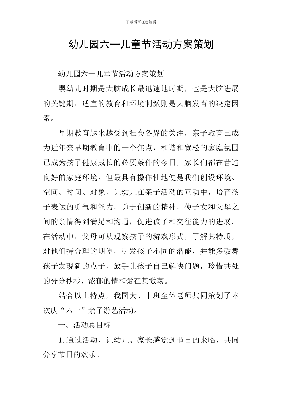 幼儿园六一儿童节活动方案策划_第1页