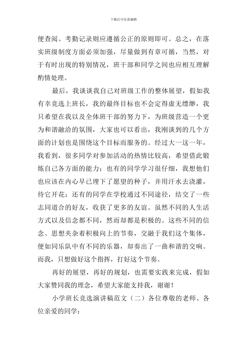 小学班长竞选演讲稿范文_第3页