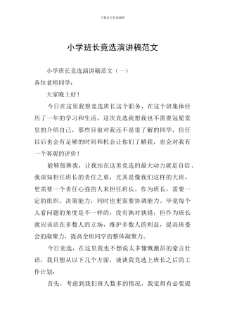 小学班长竞选演讲稿范文