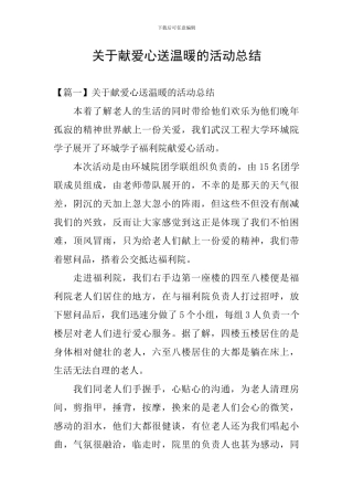 关于献爱心送温暖的活动总结
