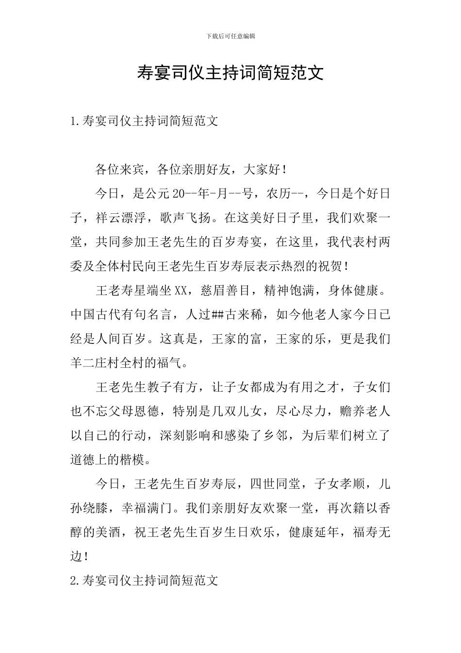 寿宴司仪主持词简短范文_第1页