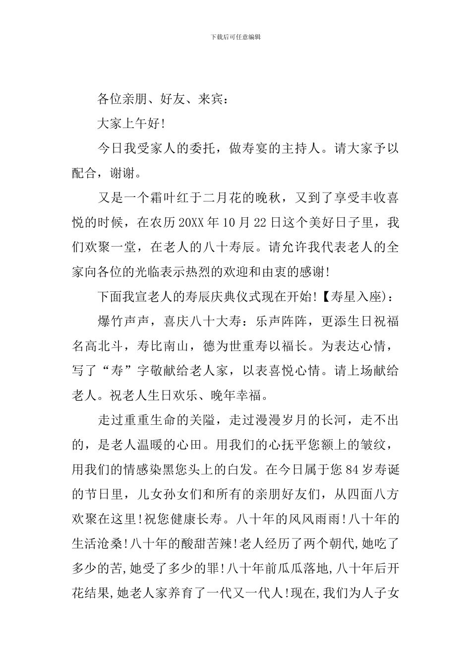 寿宴司仪主持词简短范文_第2页