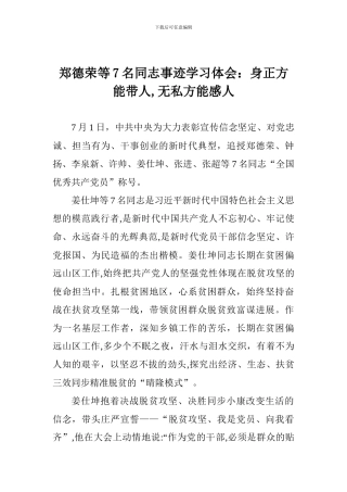 郑德荣等7名同志事迹学习体会：身正方能带人-无私方能感人