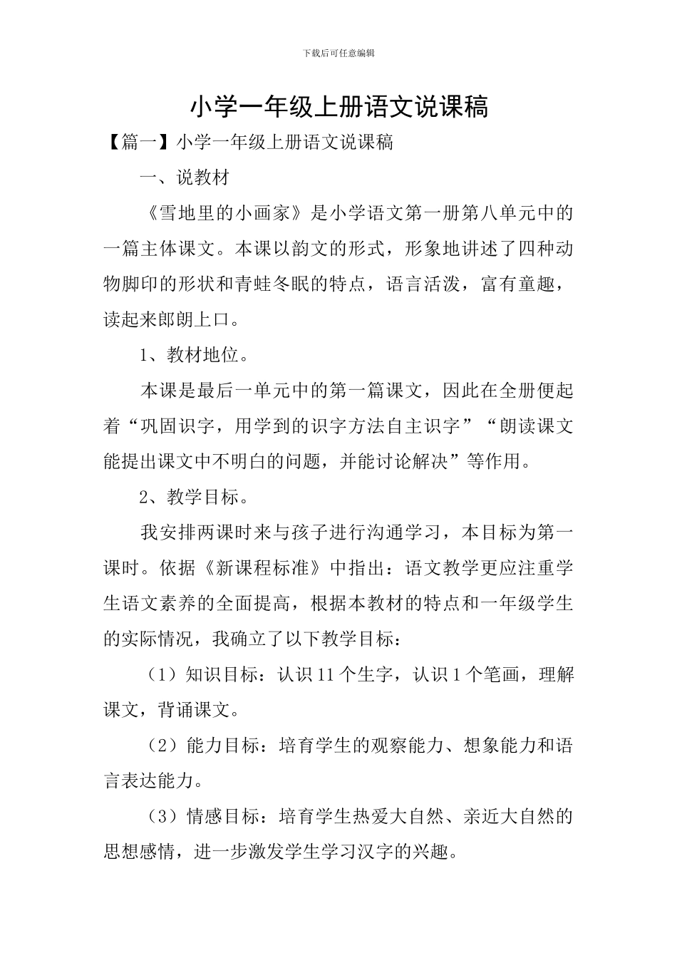 小学一年级上册语文说课稿_第1页
