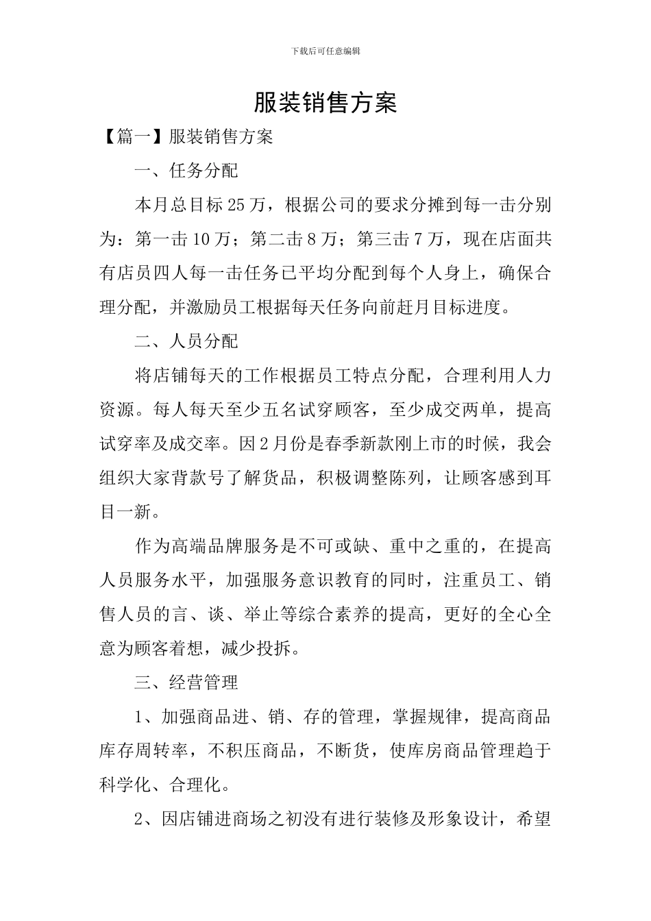 服装销售方案_第1页